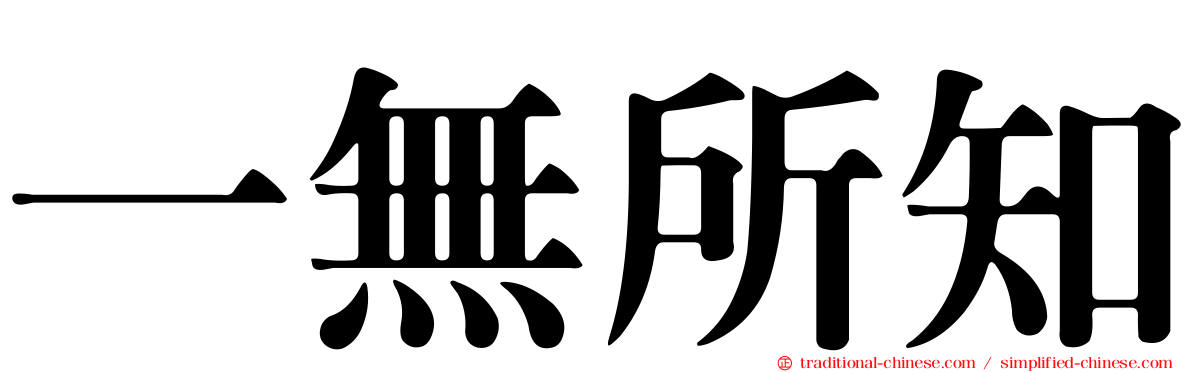 一無所知