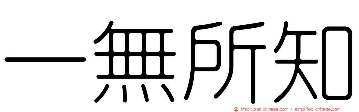 一無所知