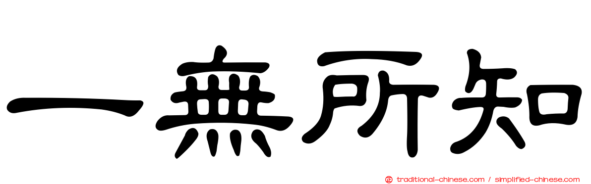 一無所知