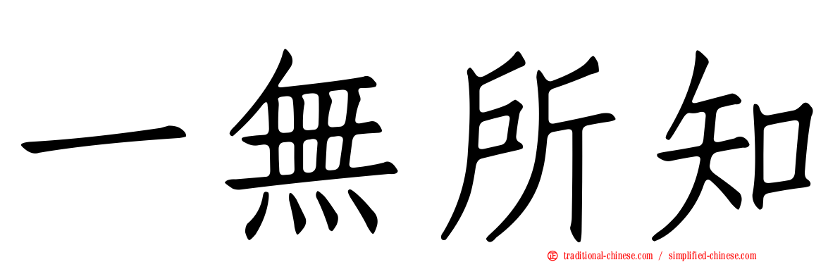 一無所知