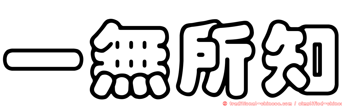 一無所知