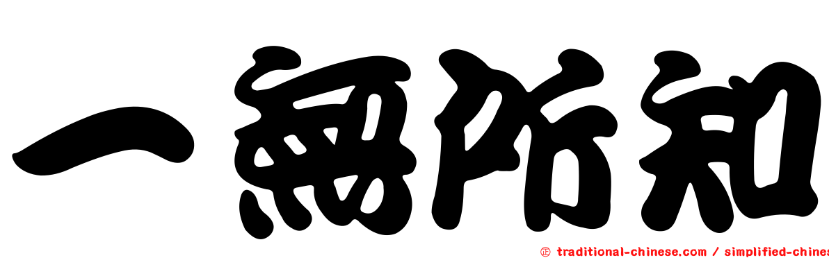 一無所知