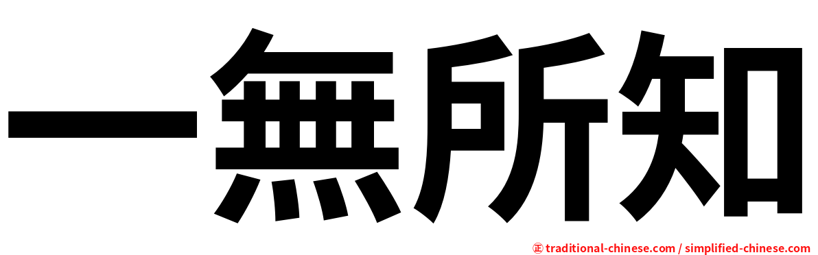 一無所知