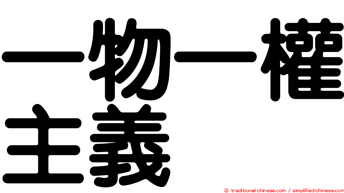 一物一權主義