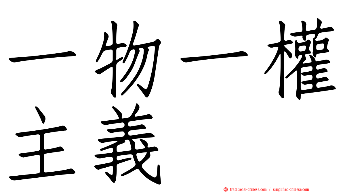 一物一權主義