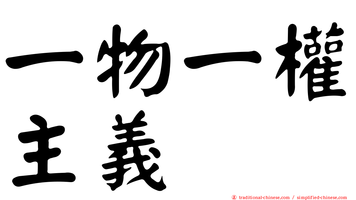 一物一權主義