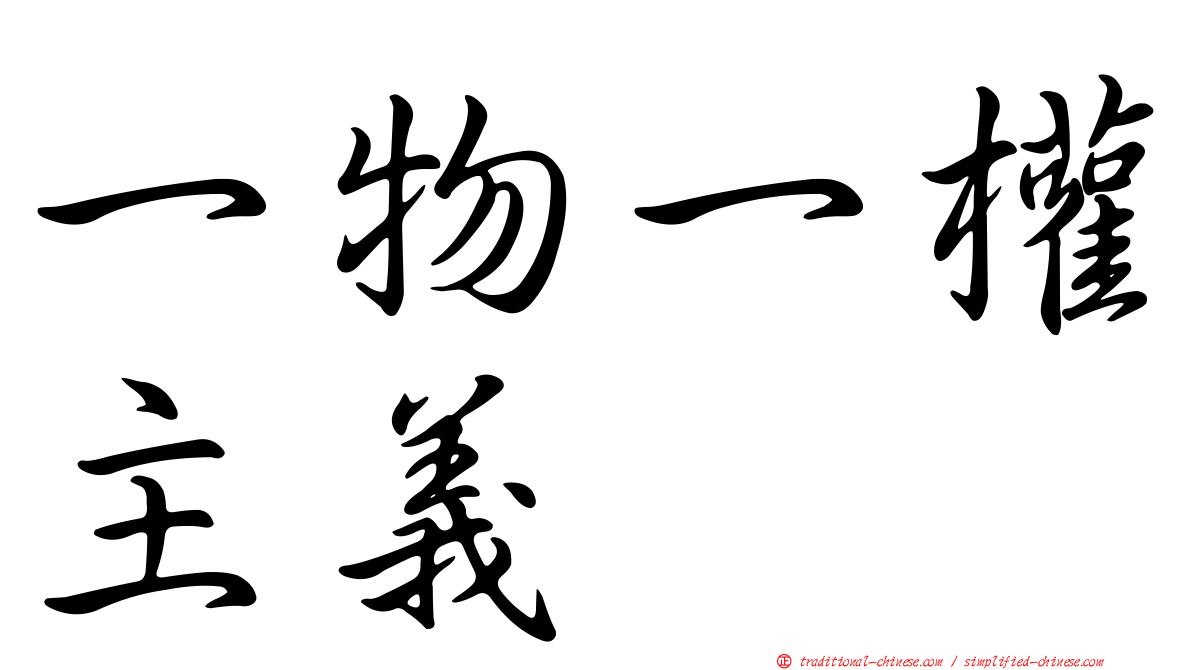 一物一權主義