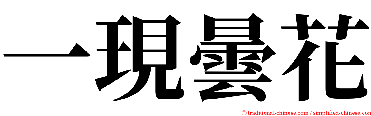 一現曇花 serif font