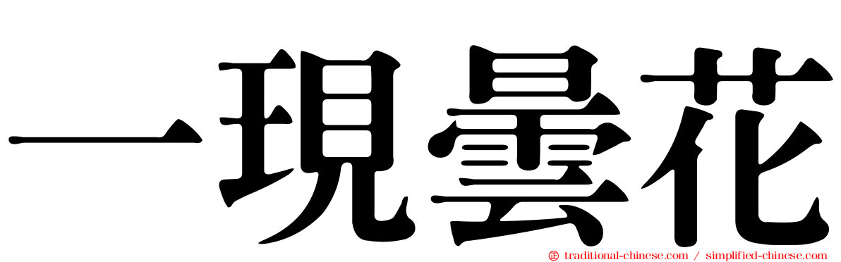 一現曇花