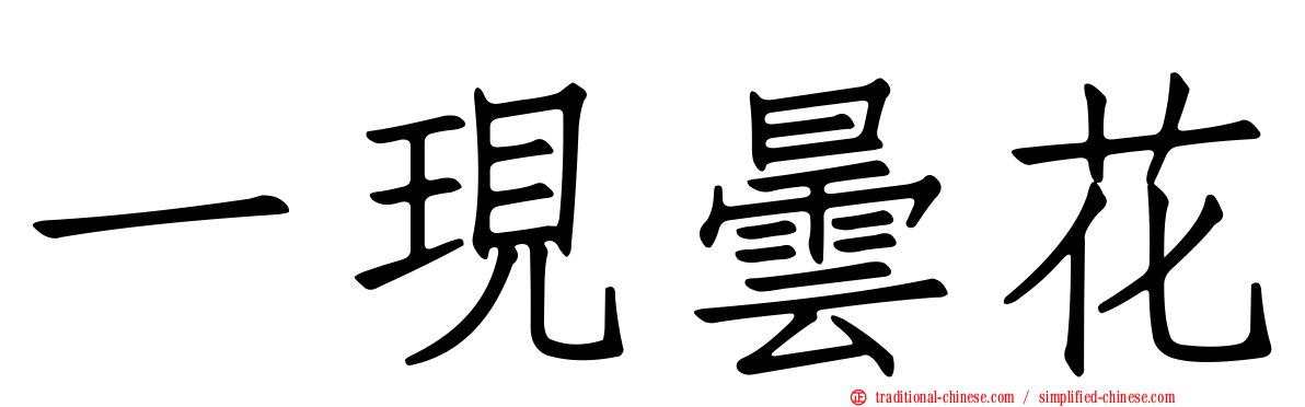 一現曇花