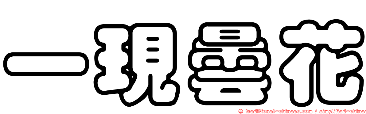 一現曇花