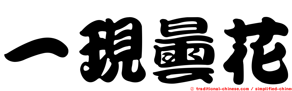 一現曇花