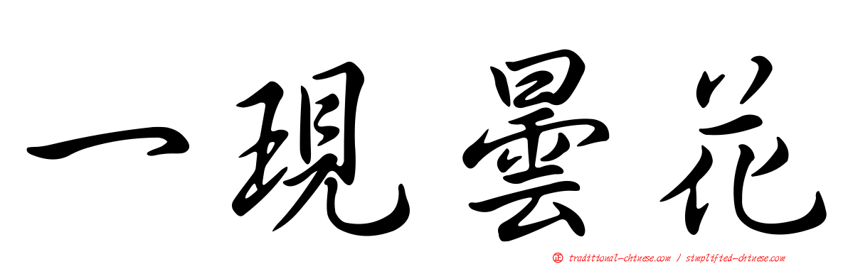 一現曇花