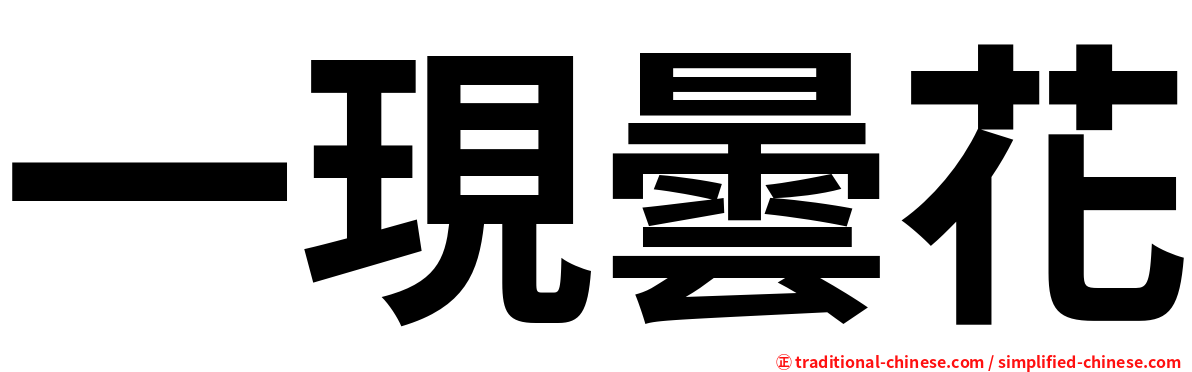 一現曇花
