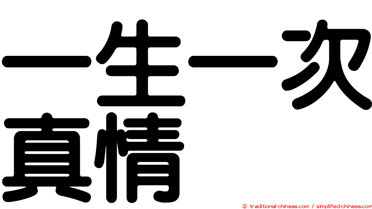一生一次真情