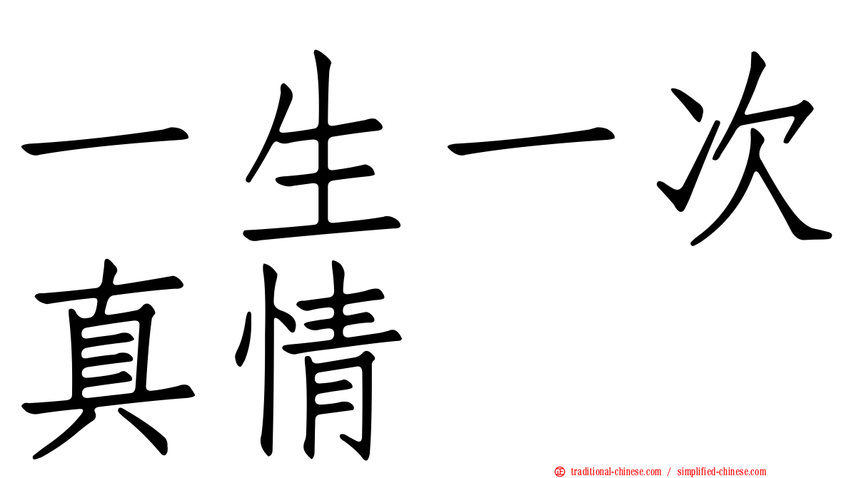 一生一次真情