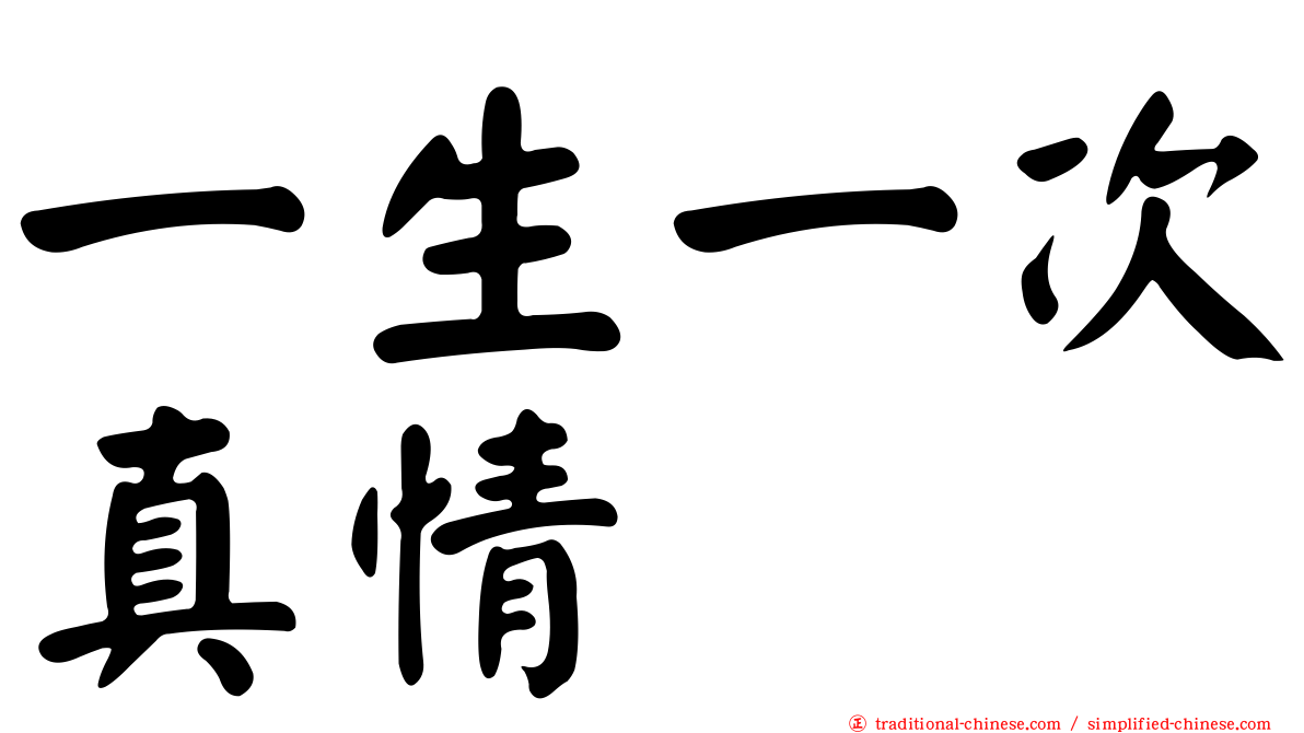 一生一次真情