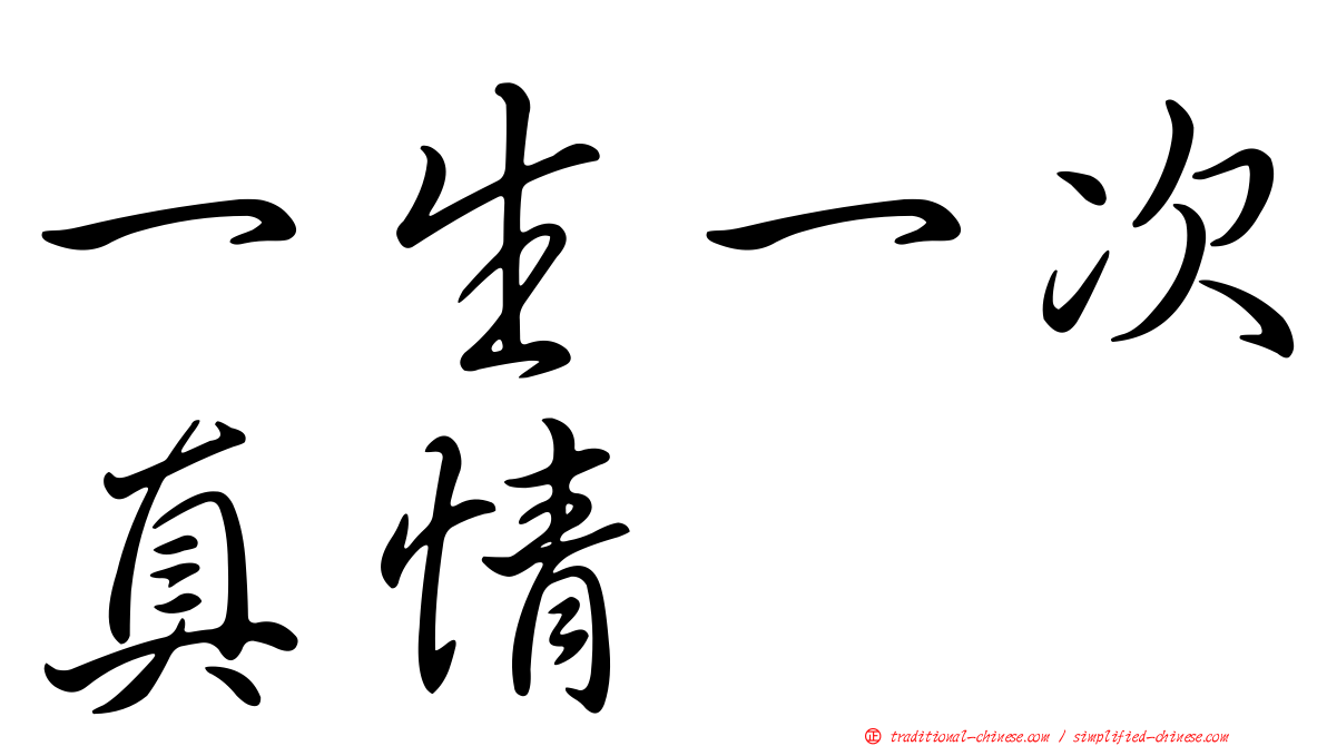 一生一次真情
