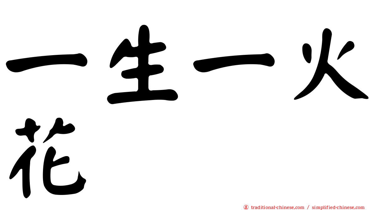 一生一火花