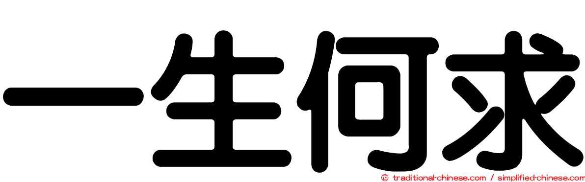 一生何求