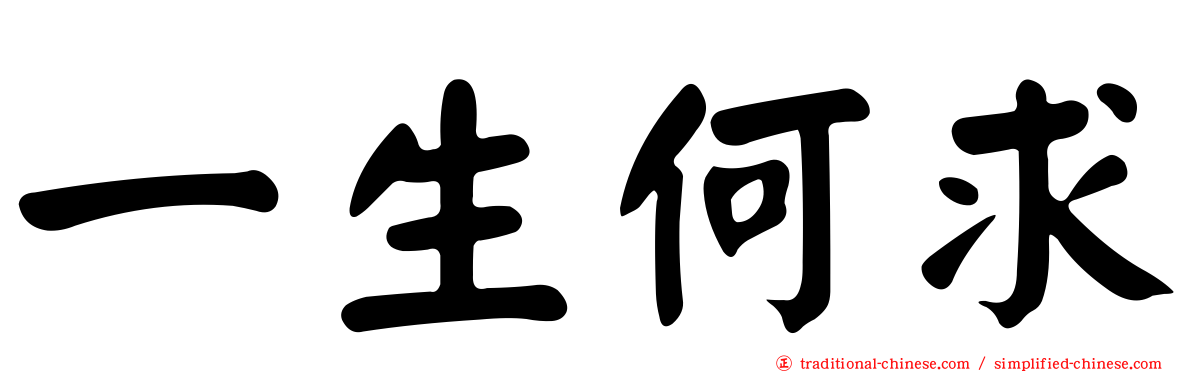 一生何求