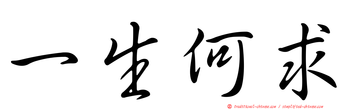 一生何求