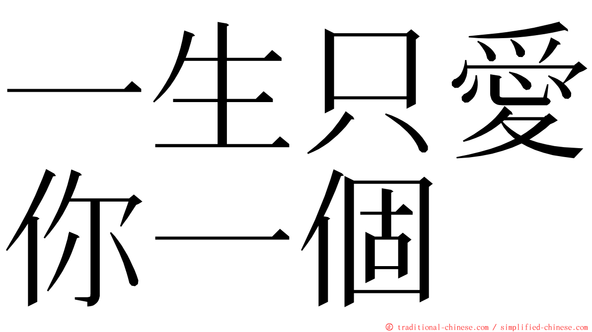 一生只愛你一個 ming font