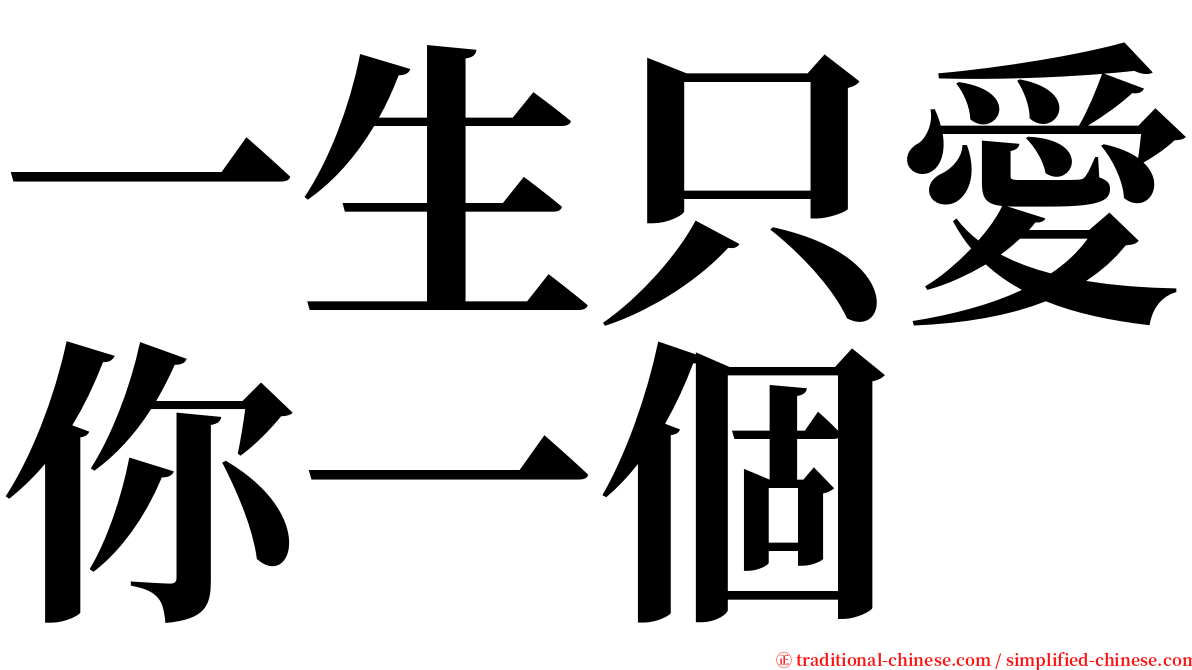 一生只愛你一個 serif font