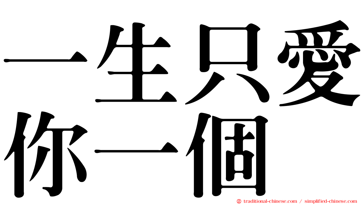 一生只愛你一個