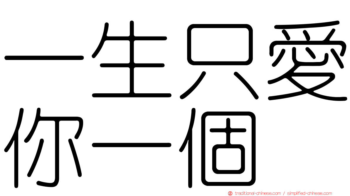一生只愛你一個