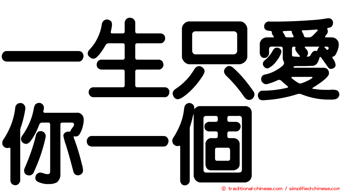 一生只愛你一個