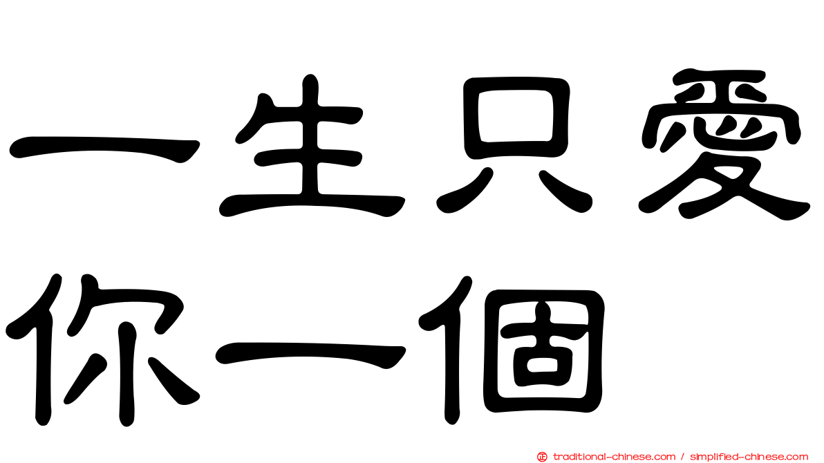 一生只愛你一個
