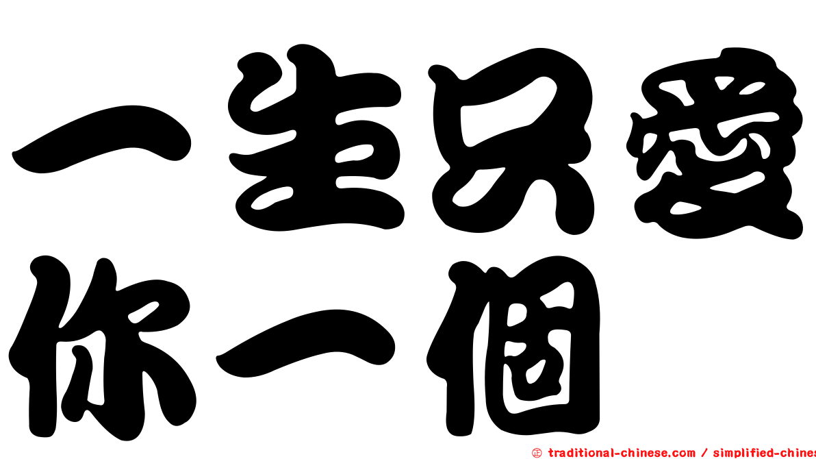 一生只愛你一個