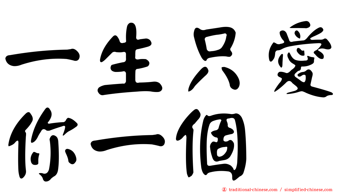 一生只愛你一個