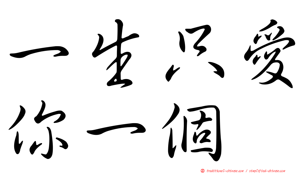 一生只愛你一個