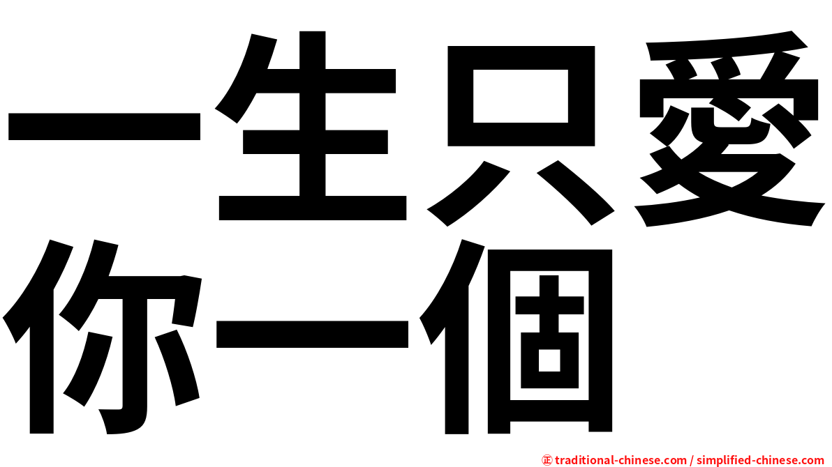 一生只愛你一個