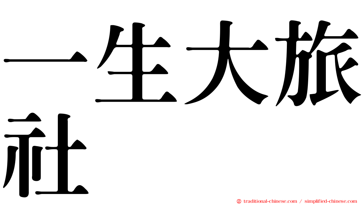 一生大旅社
