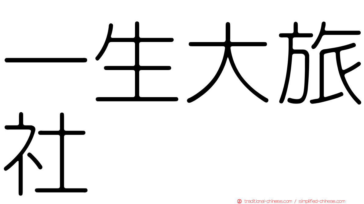 一生大旅社