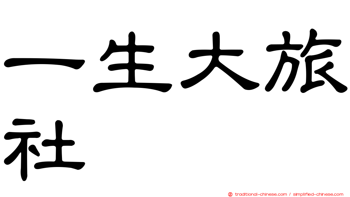 一生大旅社