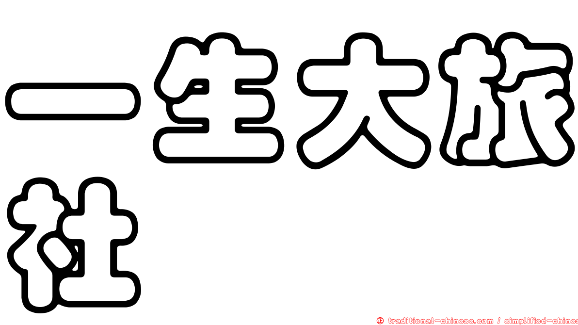 一生大旅社