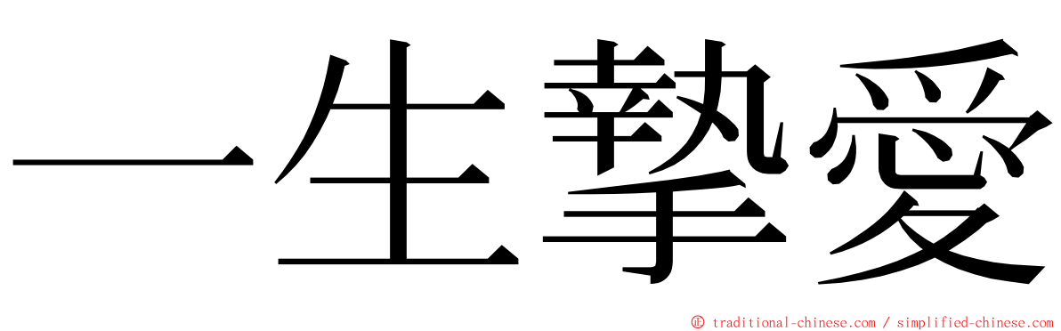 一生摯愛 ming font