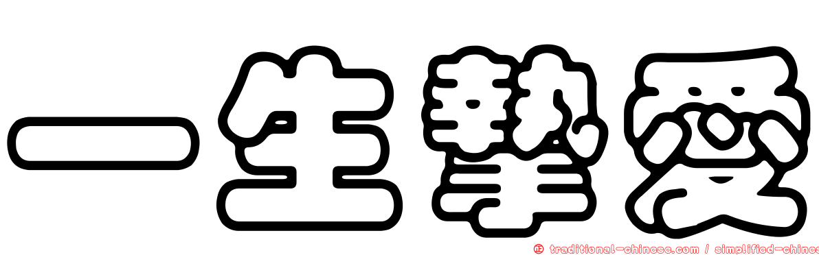 一生摯愛