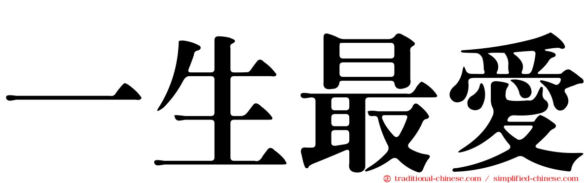 一生最愛