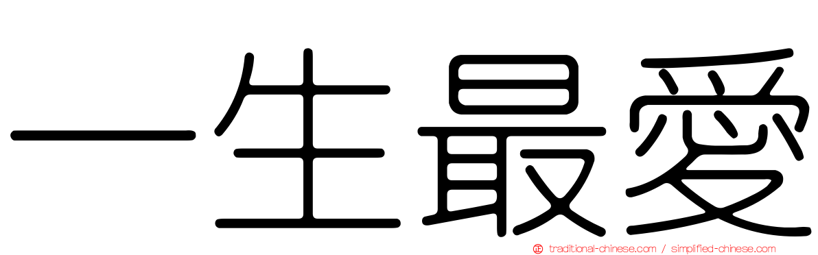 一生最愛