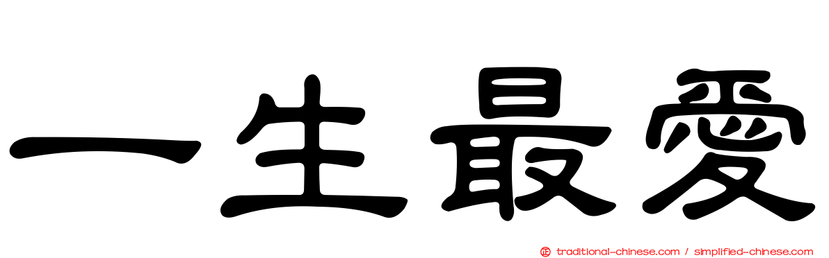 一生最愛