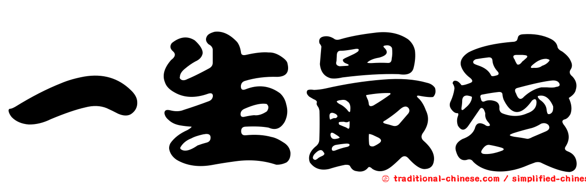 一生最愛