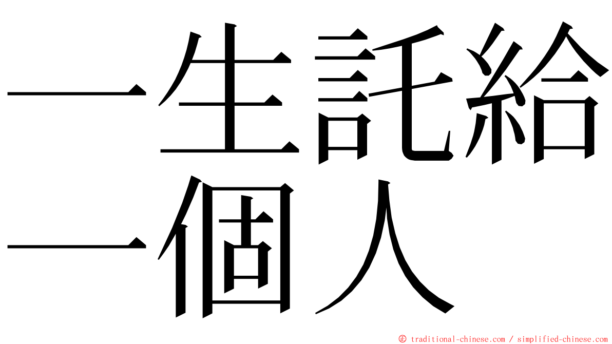 一生託給一個人 ming font