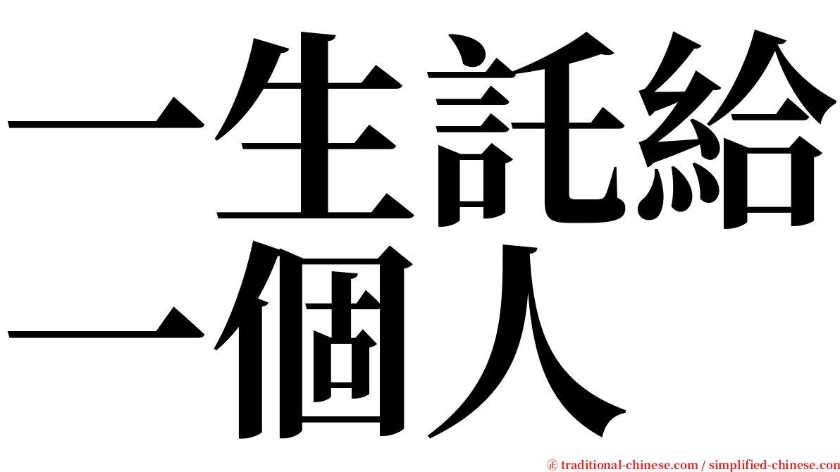一生託給一個人 serif font