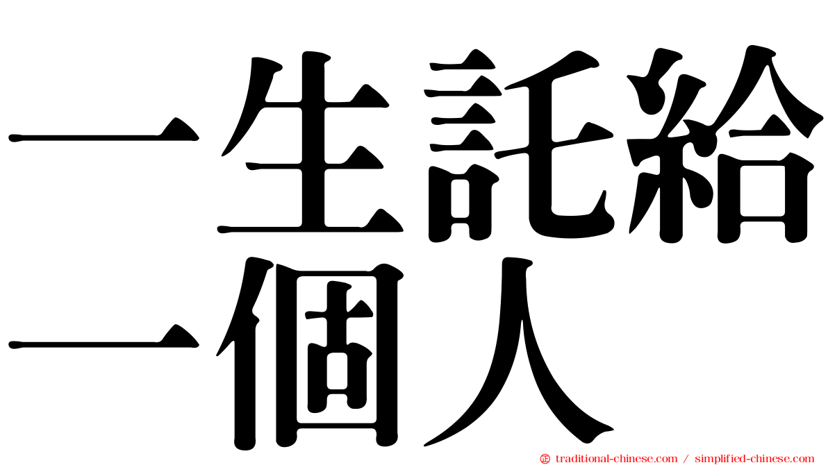 一生託給一個人
