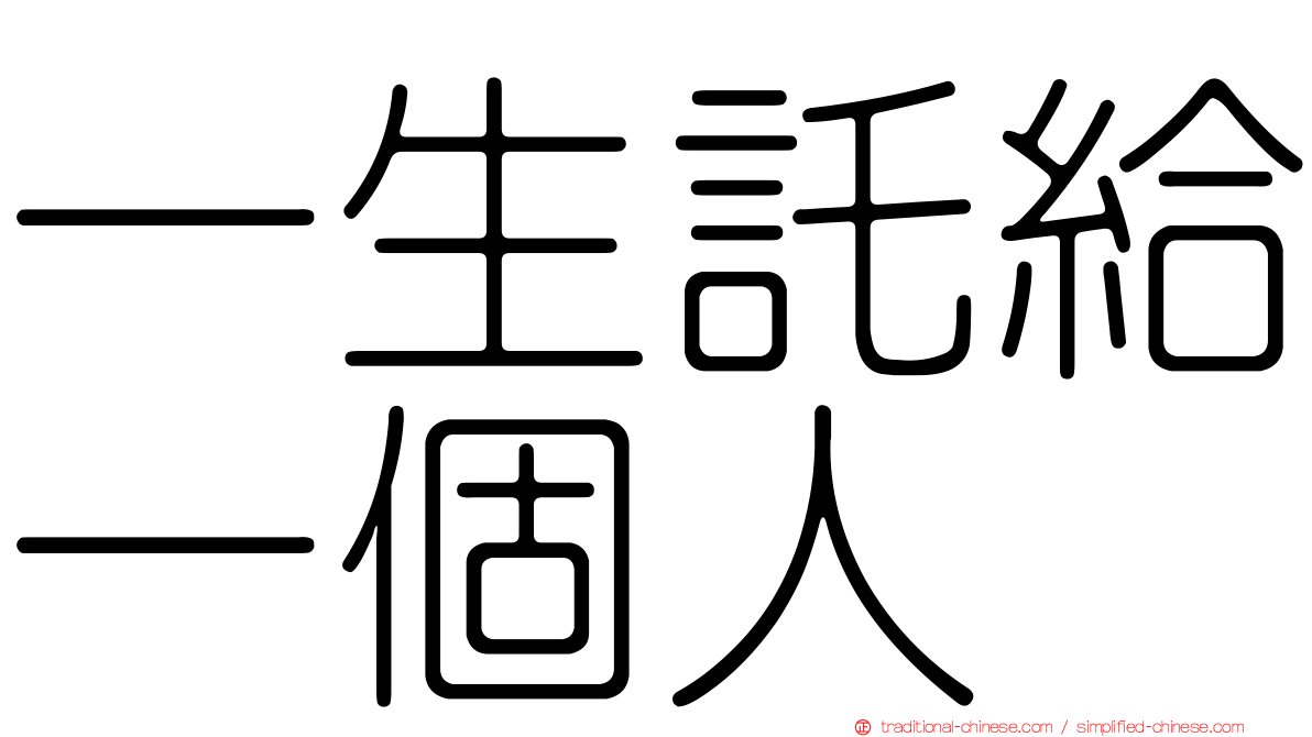一生託給一個人